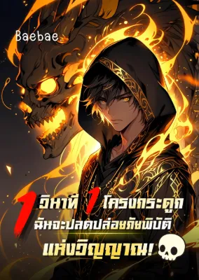 [จบแล้ว] 1 วินาที 1 โครงกระดูก ฉันจะปลดปล่อยภัยพิบัติแห่งวิญญาณ!
