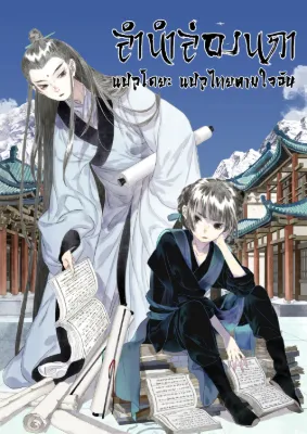 Song of the Sky Walkers - ลำนำล่องนภา