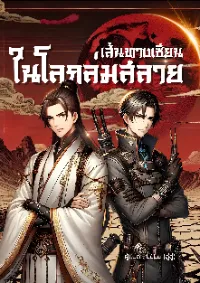 เส้นทางเซียน ในโลกล่มสลาย