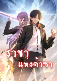 ราชาแห่งต้าซา~