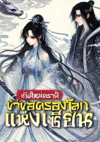 เกิดใหม่ครานี้ ข้าขอครองโลกแห่งเซียน
