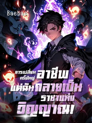 [จบแล้ว] การเปลี่ยนอาชีพครั้งใหญ่: แต่ฉันกลายเป็นราชาแห่งวิญญาณ!