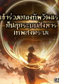 เข้าร่วมกองทัพวันแรก ก็ปลุกระบบสังหารเทพสงคราม