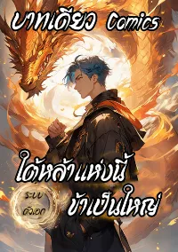 ระบบตัวเอก : ใต้หล้าแห่งนี้ข้าเป็นใหญ่