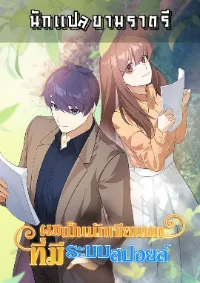 ผมเป็นนักเขียนบทที่มีระบบสปอยล์