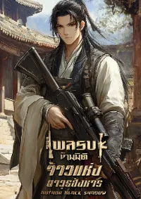 พลรบข้ามมิติ จ้าวแห่งอาวุธสังหาร