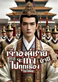 เจ้าองค์ชายบ้านี่ จะเก่งไปทุกเรื่องไม่ได้นะ