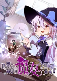 เลี้ยงแม่มดเพื่อทำลายล้างโลก - Let’s Raise a Witch Who Will Destroy the World