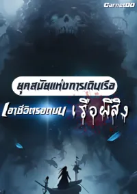 ยุคสมัยแห่งการเดินเรือ เอาชีวิตรอดบนเรือผีสิง