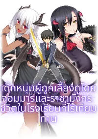 เด็กหนุ่มผู้ถูกเลี้ยงดูโดยจอมมารและราชามังกร: ชีวิตในโรงเรียนที่ไร้เทียมทาน The Boy Raised by the Demon Queen and the Dragon Queen Has No Rival