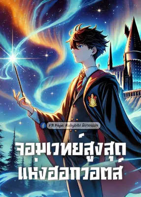 จอมเวทย์สูงสุดแห่งฮอกวอตส์