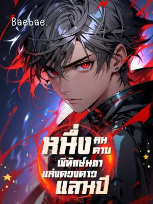 [จบแล้ว] หนึ่งคน หนึ่งดาบ พิทักษ์นภาแห่งดวงดาวแสนปี