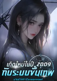 เกิดใหม่ในปี 2009 : ระบบขั้นเทพ (แปล)