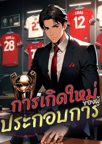 [จบบริบูรณ์] การเกิดใหม่ของผู้ประกอบการฟุตบอล