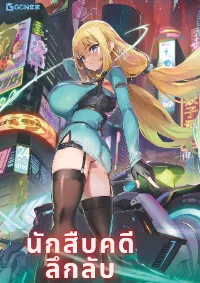 นักสืบคดีลึกลับ (Goetia Shock)