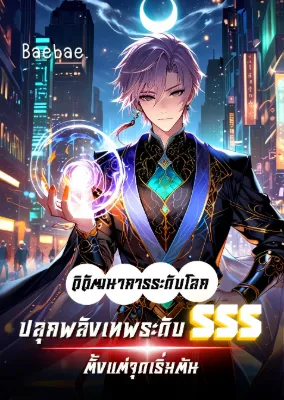 [จบแล้ว] วิวัฒนาการระดับโลก : ปลุกพลังเทพระดับ SSS ตั้งแต่จุดเริ่มต้น
