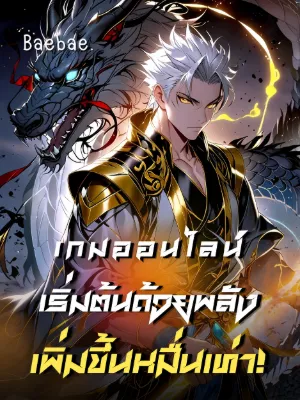 [จบแล้ว] เกมออนไลน์: เริ่มต้นด้วยพลังเพิ่มขึ้นหมื่นเท่า!