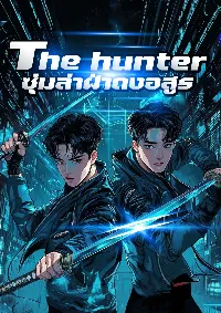 The hunter ซุ่มล่าฝ่าดงอสูร!