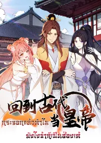 (อ่านฟรี 32 ตอน)กระจอกแล้วทำไมยังไงข้าก็เป็นฮ่องเต้ ( Return to the Ancient Times as an Emperor)
