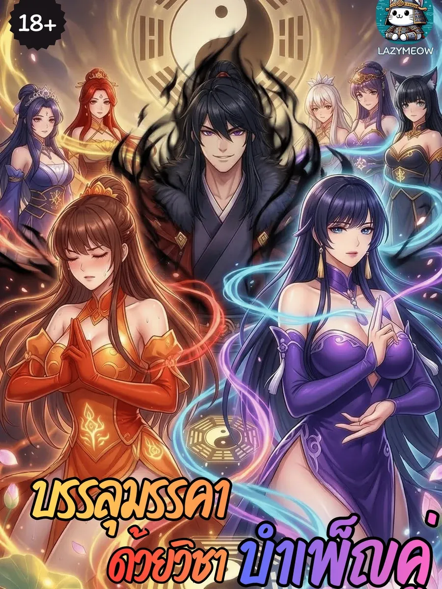 [NC20+] บรรลุมรรคาด้วยวิชาบำเพ็ญคู่