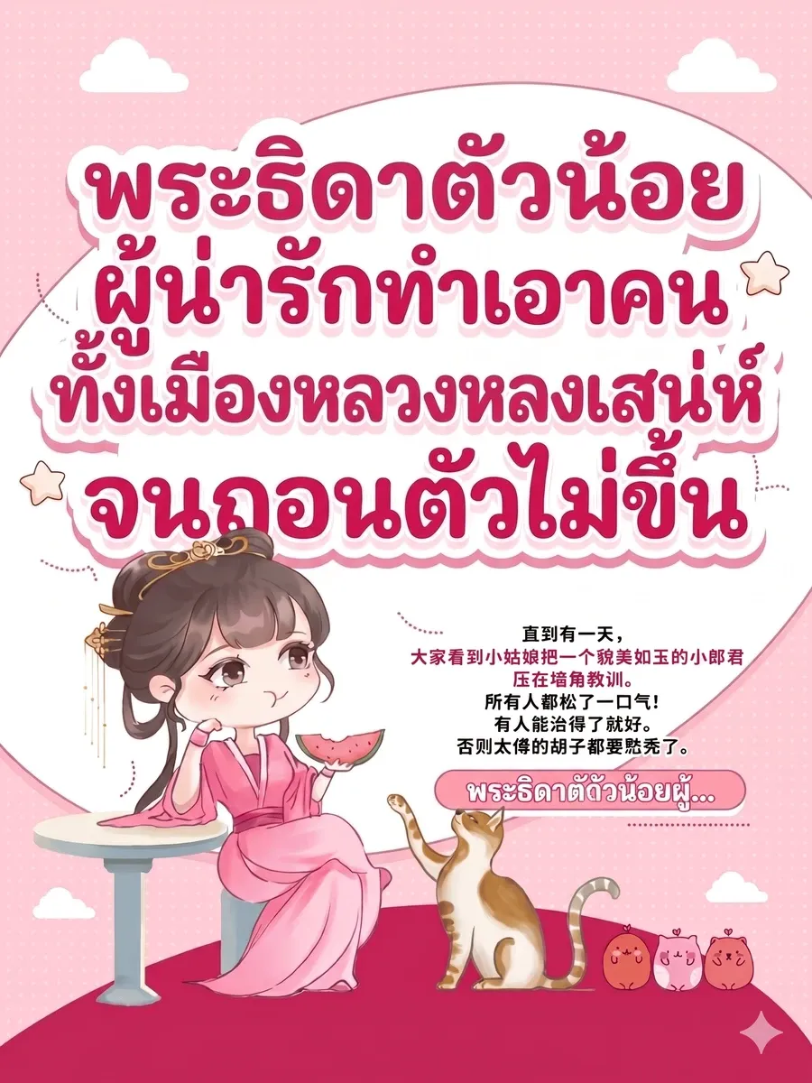 พระธิดาตัวน้อยผู้น่ารักทำเอาคนทั้งเมืองหลวงหลงเสน่ห์จนถอนตัวไม่ขึ้น