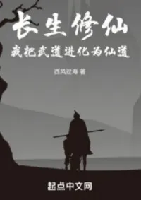 ฝีกเซียนชีวิตอมตะ ข้าวิวัฒนาการวิชายุทธ์เป็นวิชาเซียนได้