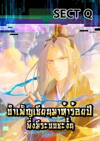 บำเพ็ญเซียนมาห้าร้อยปีพึ่งมีระบบซะงั้น