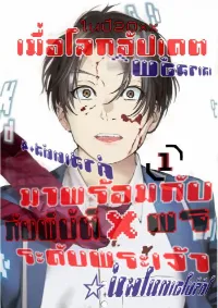 เมื่อโลกนี้อัปเดตมาพร้อมกับภัยพิบัติxพรระดับพระเจ้า