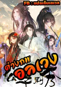 ต่างภพอลเวง