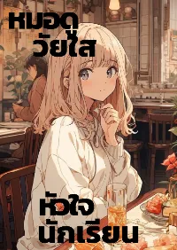 หมอดูวัยใสหัวใจนักเรียน