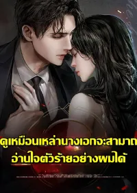 ดูเหมือนเหล่านางเอกจะสามารถอ่านใจตัวร้ายอย่างผมได้