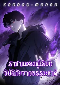 ราชาแมลงผู้เรียกภัยพิบัติจากธรรมชาติ