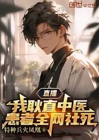 ผมเป็นแพทย์แผนจีนผู้ซื่อตรง ผู้ป่วยของผมโดนทำให้อับอายทั่วโลกออนไลน์