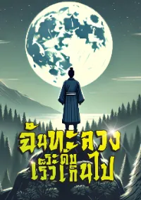 [จบแล้ว] ฉันทะลวงระดับเร็วเกินไป