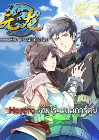 ทหารเซียน มาหาเมียที่ต่างโลก Super Warrior in Another World
