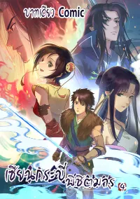 เซียนกระบี่พิชิตมาร 4