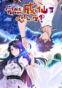 จะทำยังไงถ้าจู่ๆกลายเป็นเซียน (What Do You Do When You Suddenly Become An Immortal?)