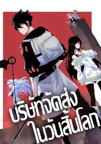 บริษัทจัดส่งในวันสิ้นโลก