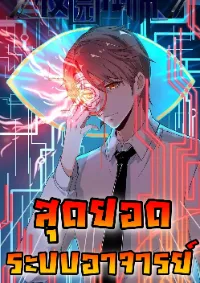 สุดยอดระบบอาจารย์