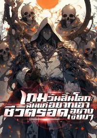 เกมวันสิ้นโลก:ฉันแค่อยากเอาชีวิตรอดอย่างเงียบๆ
