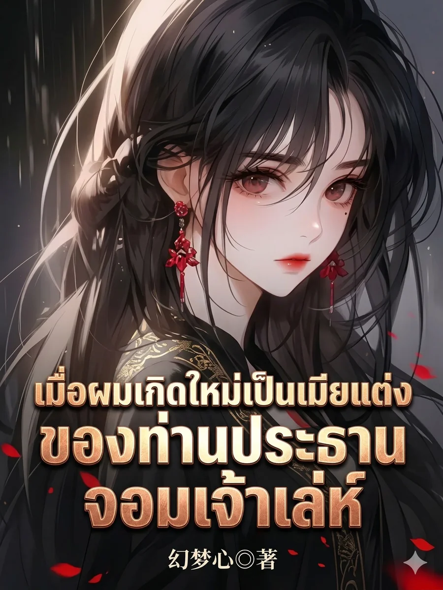 เมื่อผมเกิดใหม่เป็นเมียแต่งของท่านประธานจอมเจ้าเล่ห์
