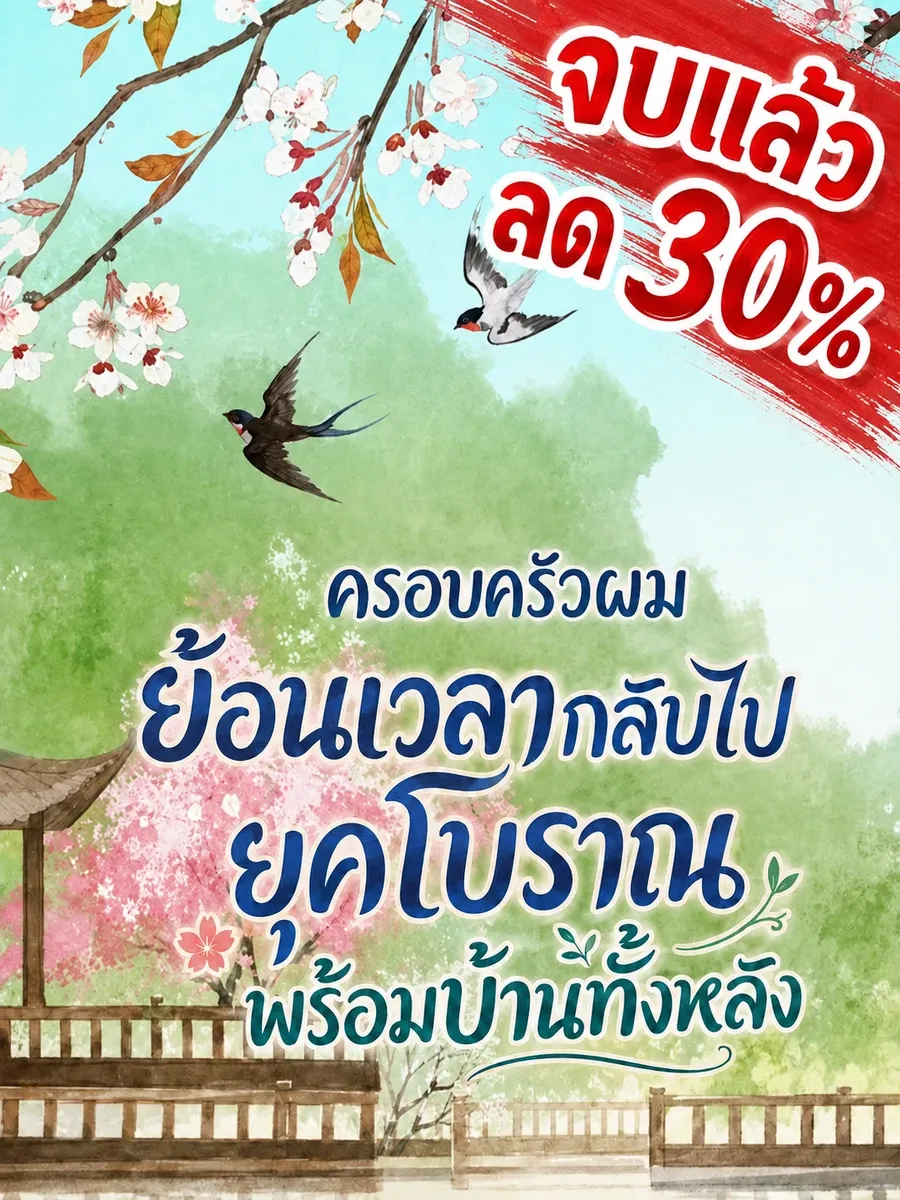 [จบแล้ว]ครอบครัวผมย้อนเวลากลับไปยุคโบราณพร้อมบ้านทั้งหลัง