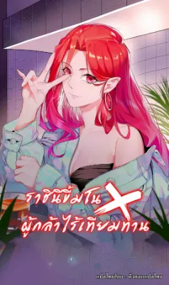 ราชินีขี้มโน x ผู้กล้าไร้เทียมทาน(hero x demon queen)