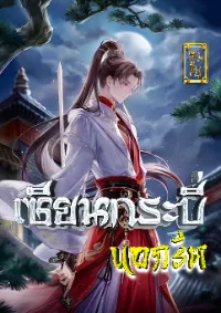 เซียนกระบี่นอกรีต
