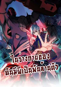 ในร่างกายของฉันมีผีเป็นพันล้านตัว
