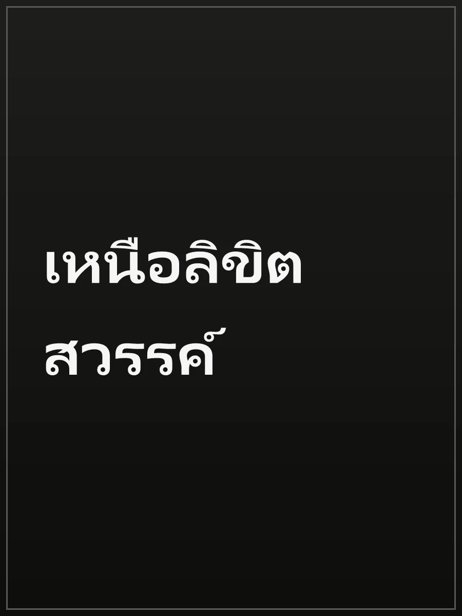 เหนือลิขิตสวรรค์