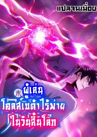 ผู้เล่นโคลสเบต้าไร้พ่ายในวันสิ้นโลก