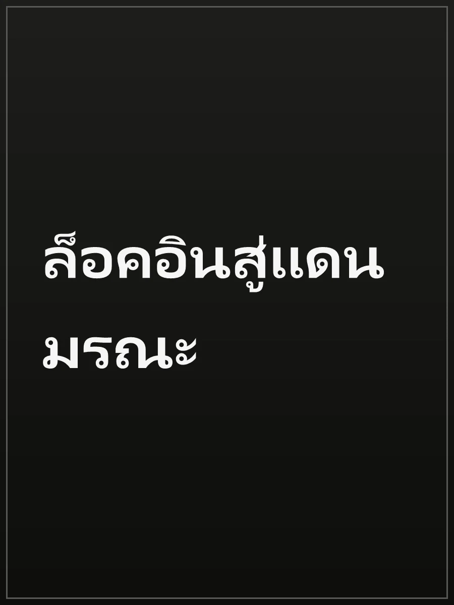 ล็อคอินสู่แดนมรณะ
