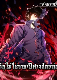 ฉันไม่ใช่ราชาปีศาจสักหน่อย