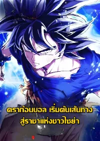 ดราก้อนบอล: เริ่มต้นเส้นทางสู่ราชาแห่งชาวไซย่า